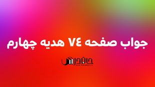 جواب ایستگاه خلاقیت صفحه 74 هدیه چهارم 1 74