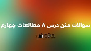 سوالات متن درس 8 مطالعات چهارم ⚡️ با جواب 1 8