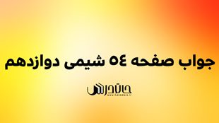 جواب خود را بیازمایید صفحه 54 شیمی دوازدهم 1 54