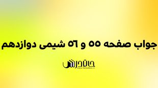 جواب خود را بیازمایید صفحه 55 و 56 شیمی دوازدهم 1 55