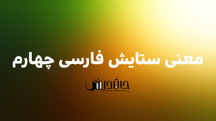 معنی شعر ستایش فارسی چهارم + کلمات هم خانواده و متضاد 1 set