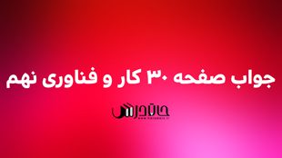 جواب کارکلاسی صفحه 30 کار و فناوری نهم 1 30 1