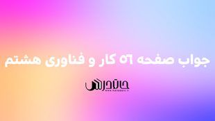 جواب بارش فکری صفحه 56 کار و فناوری هشتم 1 56